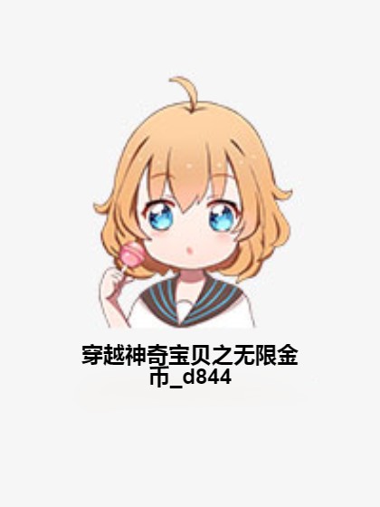 穿越神奇宝贝之无限金币_d844