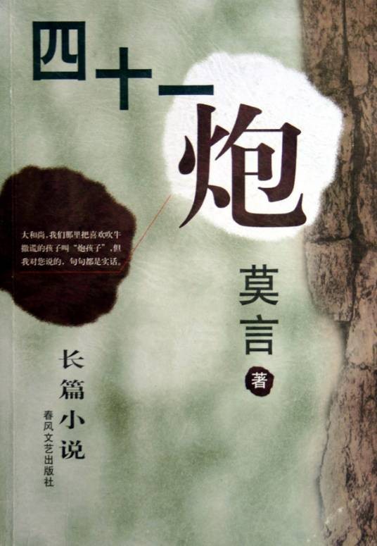 四十一炮（莫言创作长篇小说）