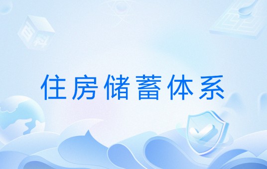 住房储蓄体系