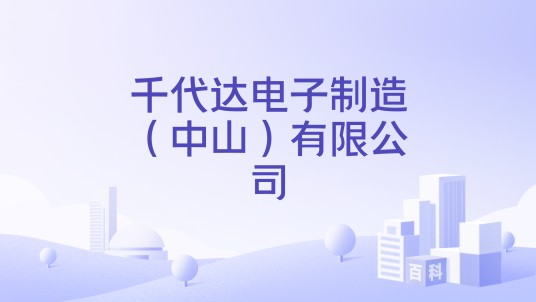 千代达电子制造（中山）有限公司