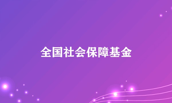 全国社会保障基金