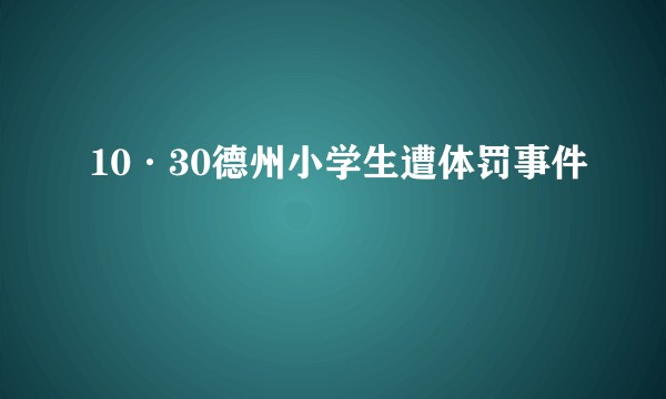 10·30德州小学生遭体罚事件