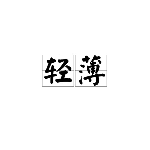 轻薄
