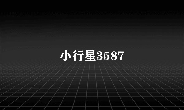 小行星3587