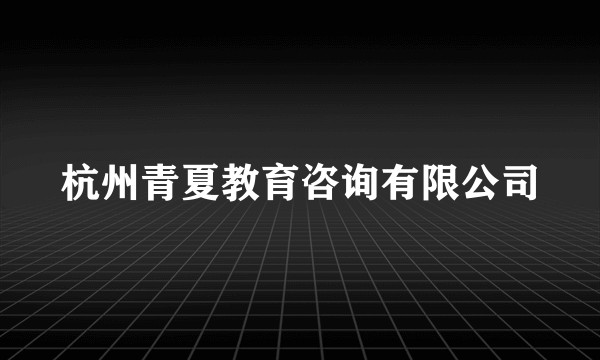 杭州青夏教育咨询有限公司