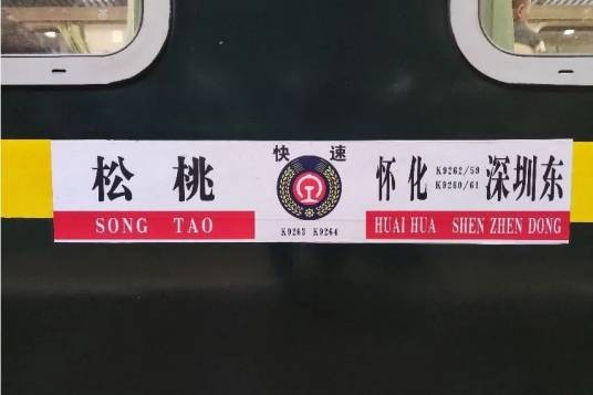 K9259/K9262次列车