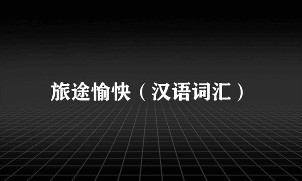 旅途愉快（汉语词汇）