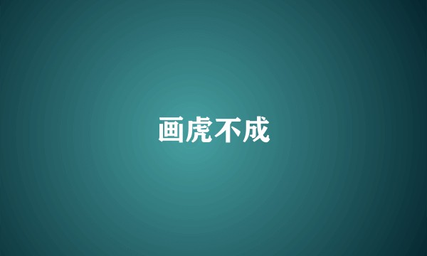画虎不成