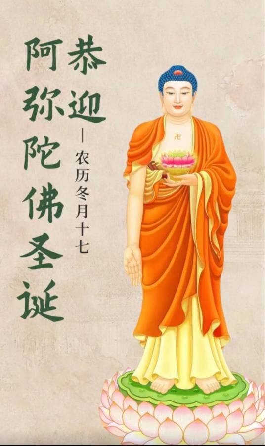 阿弥陀佛圣诞