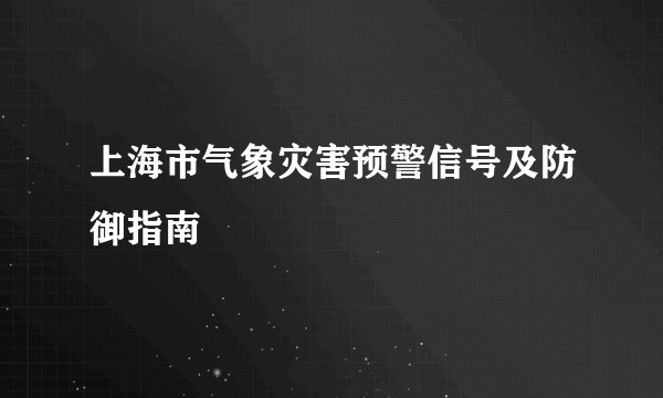 上海市气象灾害预警信号及防御指南