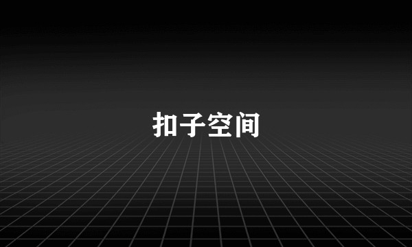 扣子空间