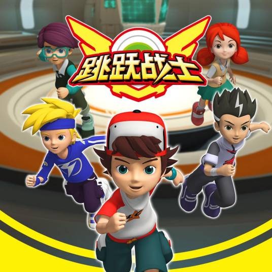 跳跃战士