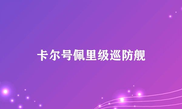卡尔号佩里级巡防舰