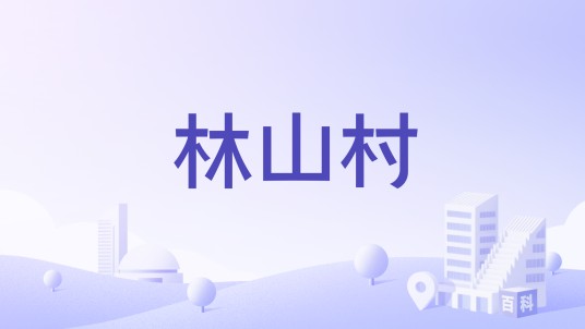 林山村（山东省烟台市海阳郭城镇下辖村）