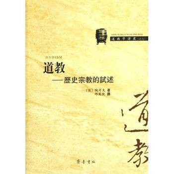 道教：历史宗教的试述