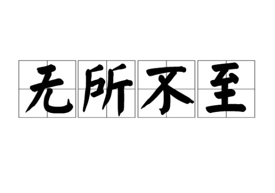无所不至