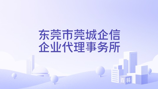 东莞市莞城企信企业代理事务所