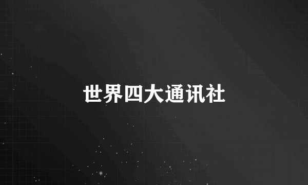 世界四大通讯社