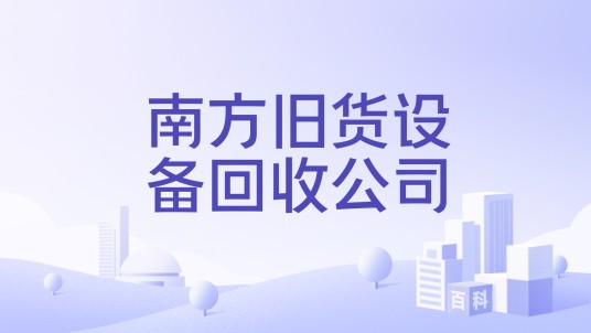 南方旧货设备回收公司