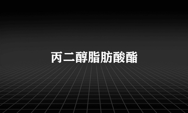 丙二醇脂肪酸酯