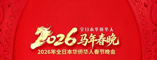 2026全日本华侨华人马年春节联欢晚会