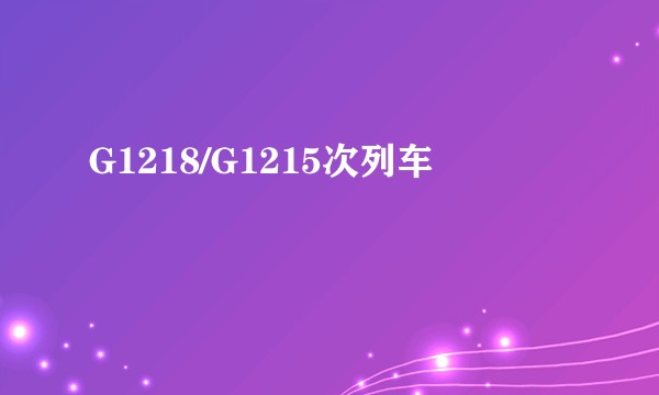 G1218/G1215次列车