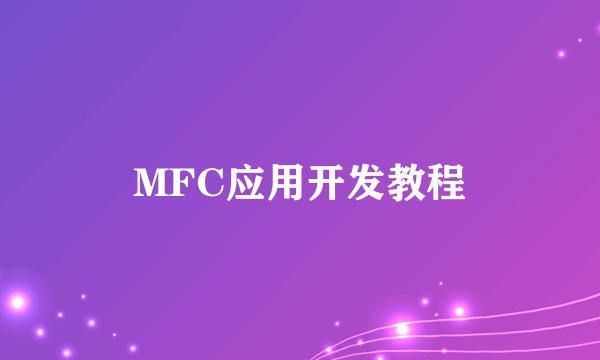 MFC应用开发教程