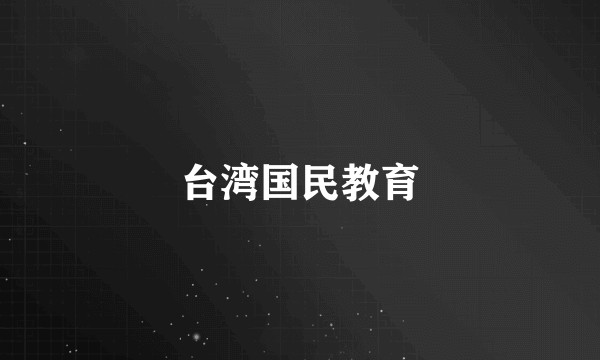 台湾国民教育