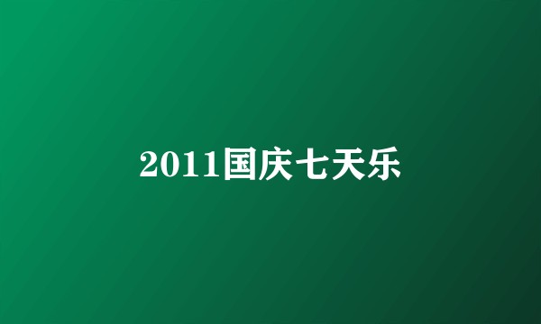 2011国庆七天乐