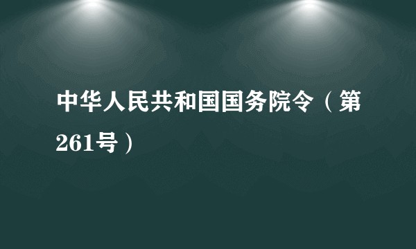 中华人民共和国国务院令（第261号）