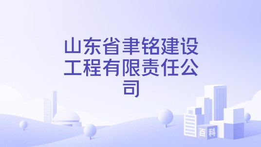 山东省聿铭建设工程有限责任公司