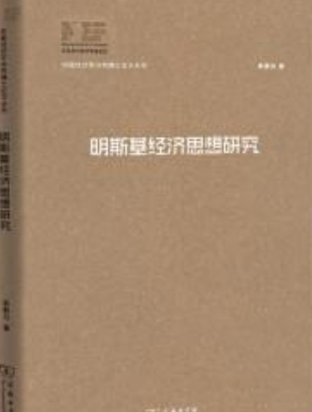 明斯基经济思想研究