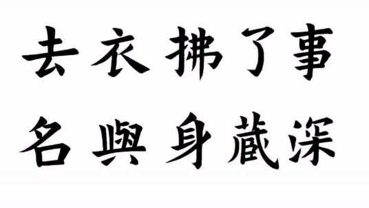 事了拂衣去，深藏身与名