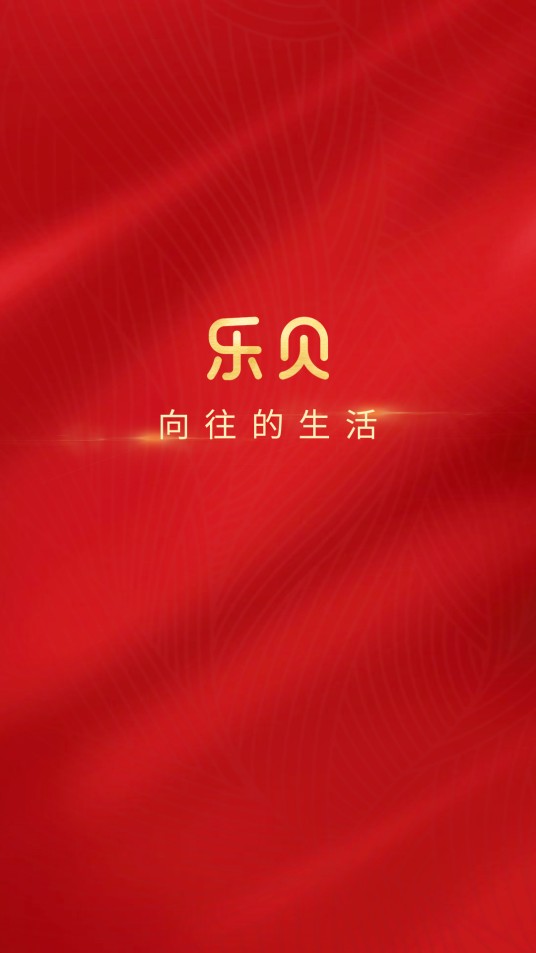 乐贝