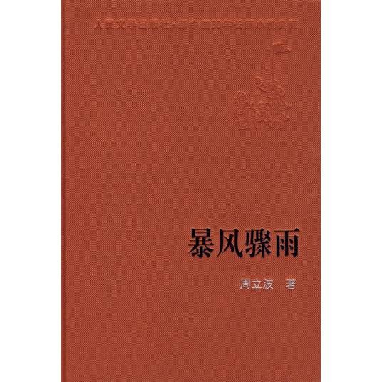 暴风骤雨（周立波创作的长篇小说）