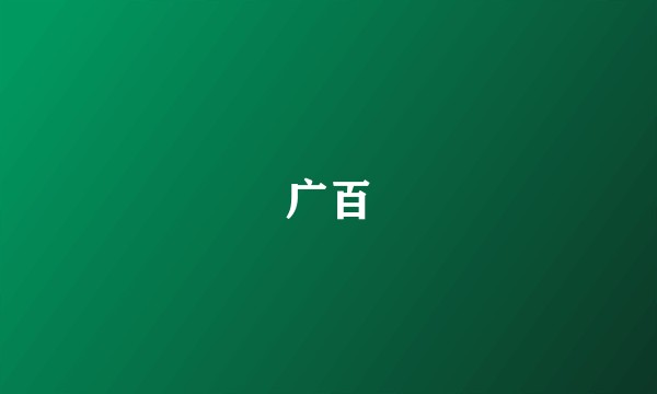 广百