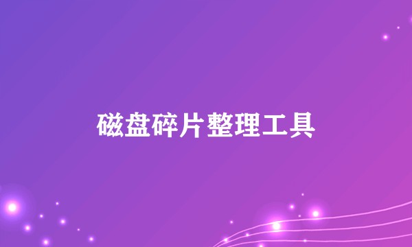 磁盘碎片整理工具