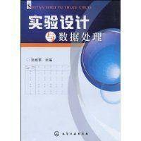 实验设计与数据处理（2009年化学工业出版社出版的图书）