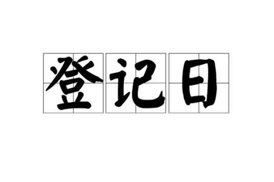 登记日