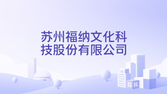 苏州福纳文化科技股份有限公司