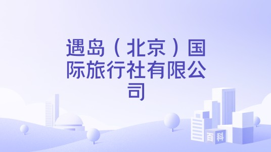 遇岛（北京）国际旅行社有限公司