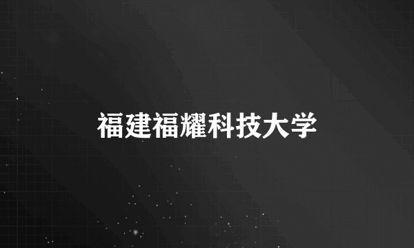 福建福耀科技大学