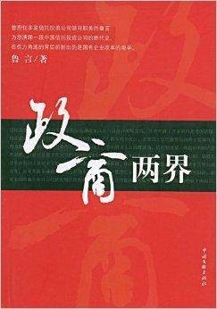 政商两界