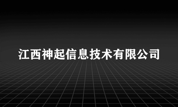 江西神起信息技术有限公司