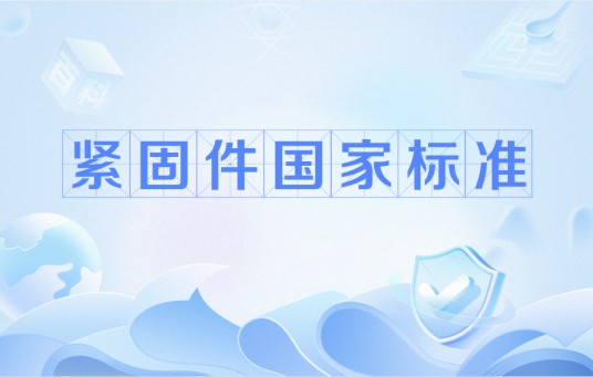 紧固件国家标准