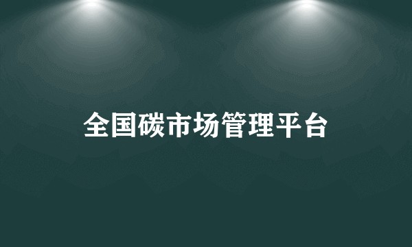 全国碳市场管理平台