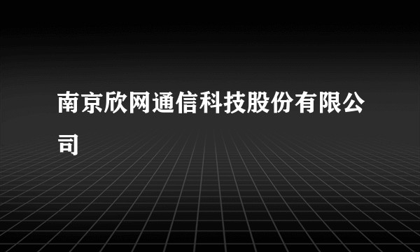 南京欣网通信科技股份有限公司