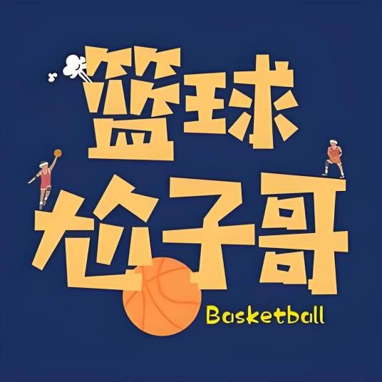 篮球尬子哥
