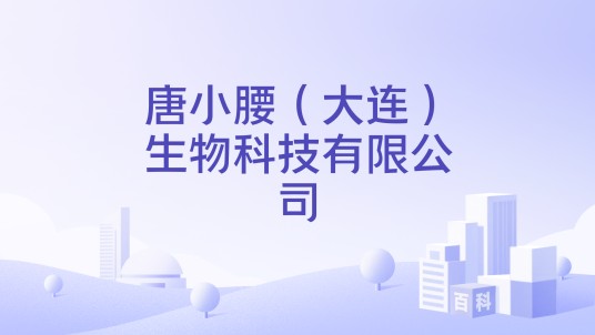 唐小腰(大连)生物科技有限公司