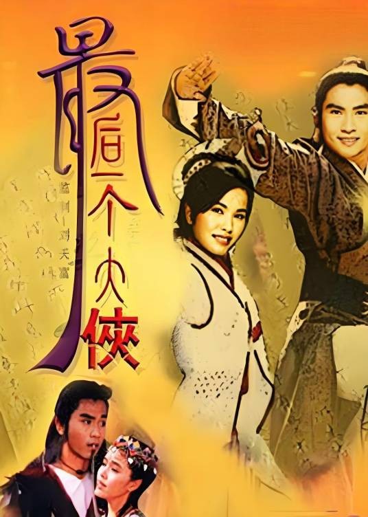 最后一个大侠（新加坡1991年周初明、郑惠玉主演的武侠剧）